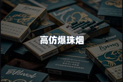 高仿爆珠烟